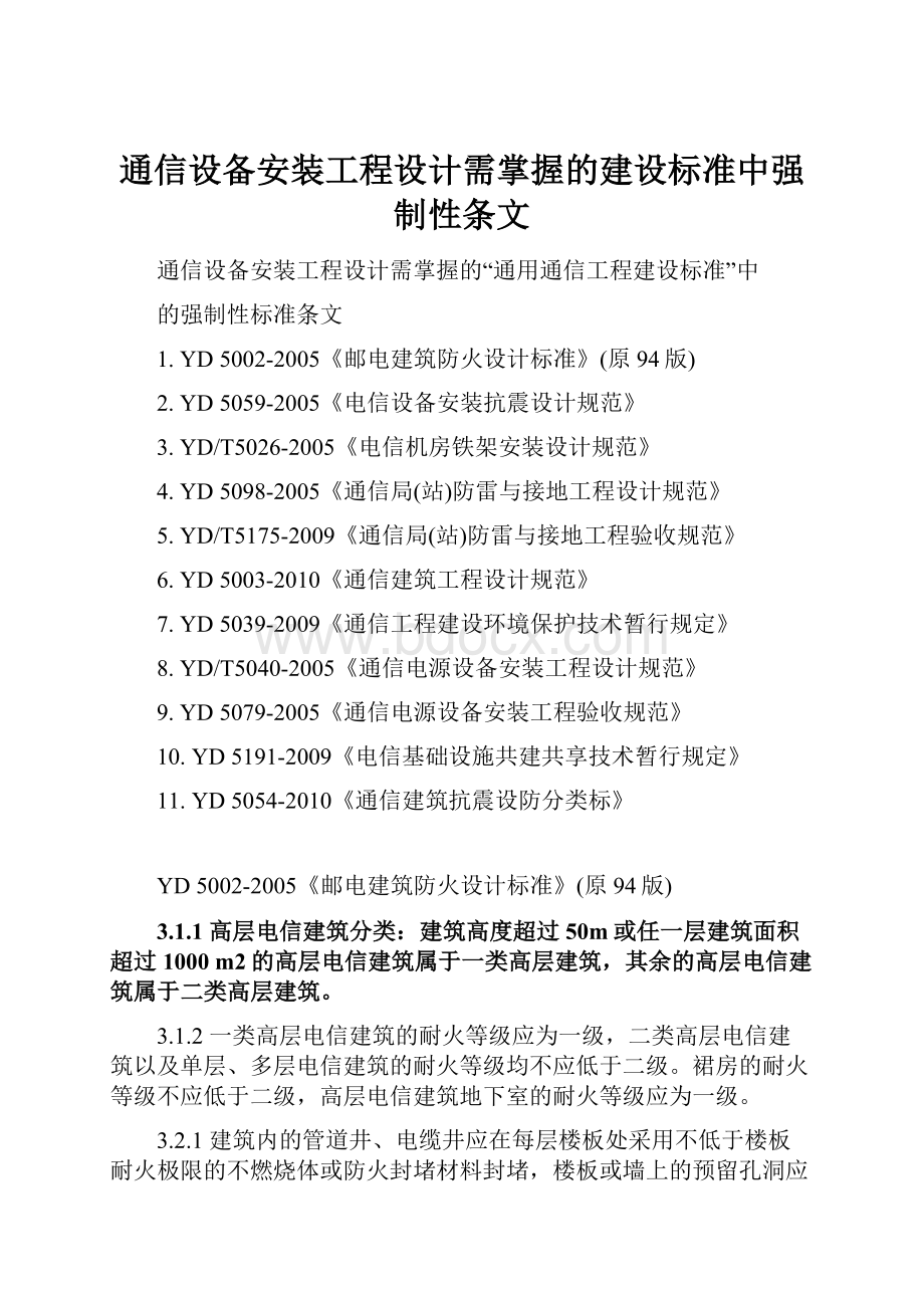 通信设备安装工程设计需掌握的建设标准中强制性条文文档格式.docx