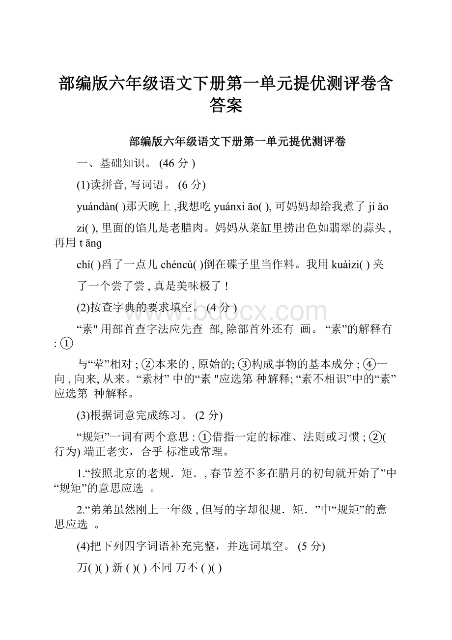 部编版六年级语文下册第一单元提优测评卷含答案.docx