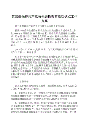 第三批保持共产党员先进性教育活动试点工作方案.docx