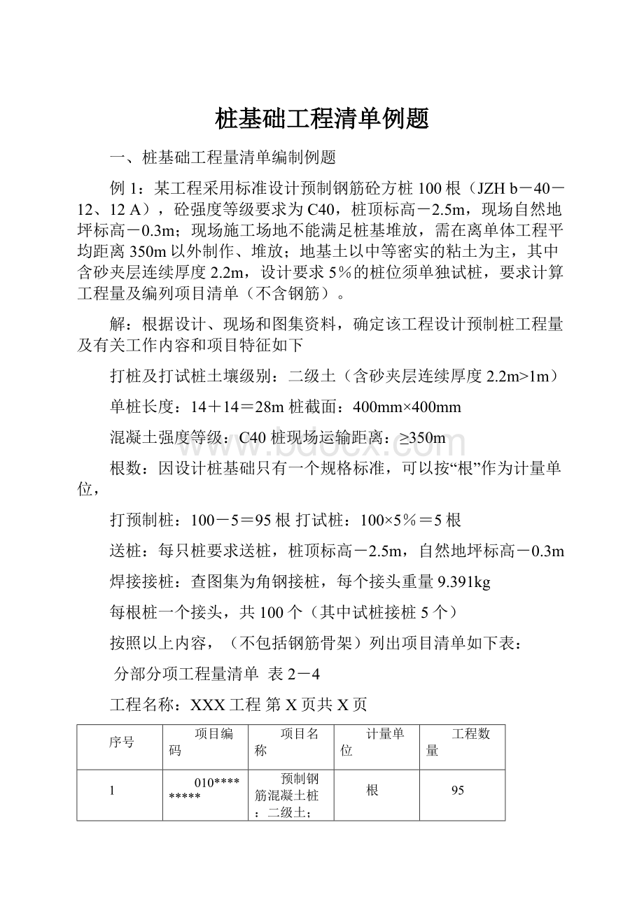 桩基础工程清单例题Word文档下载推荐.docx_第1页