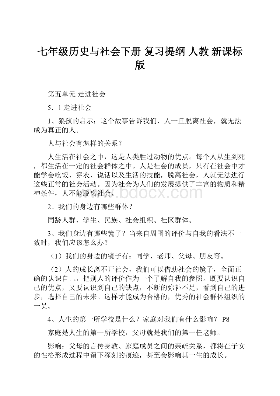 七年级历史与社会下册 复习提纲 人教 新课标版.docx_第1页