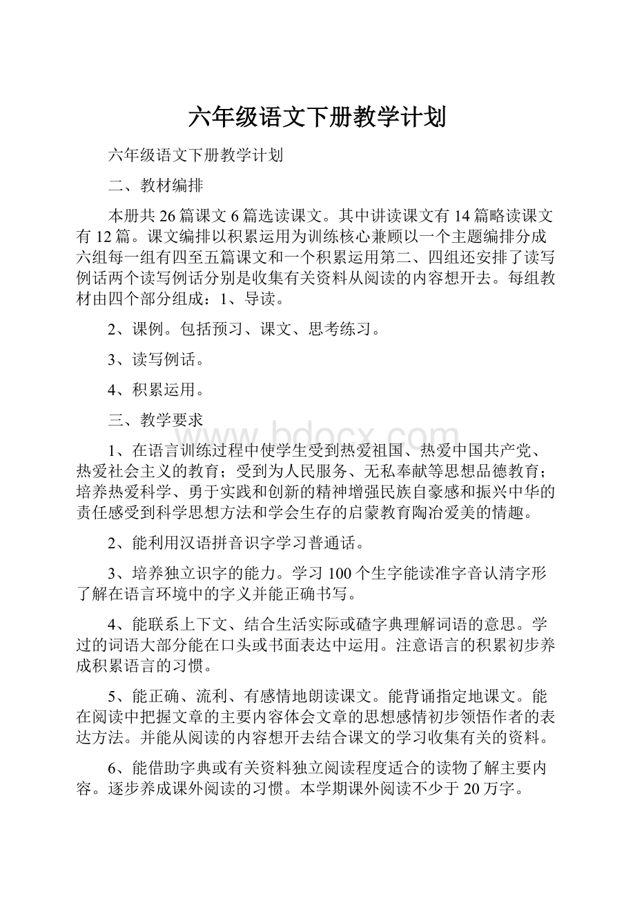 六年级语文下册教学计划.docx