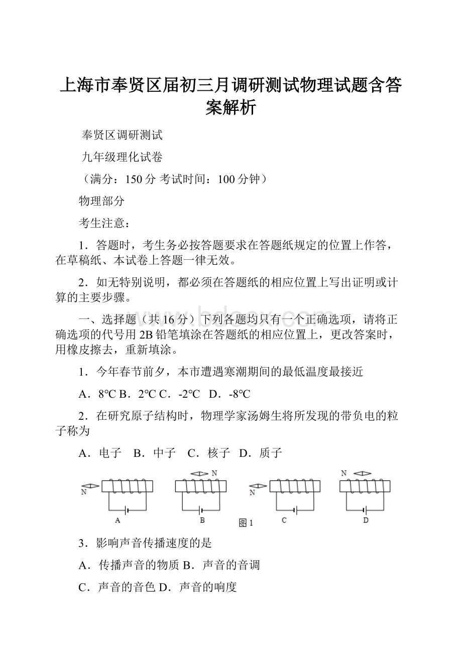 上海市奉贤区届初三月调研测试物理试题含答案解析Word下载.docx_第1页