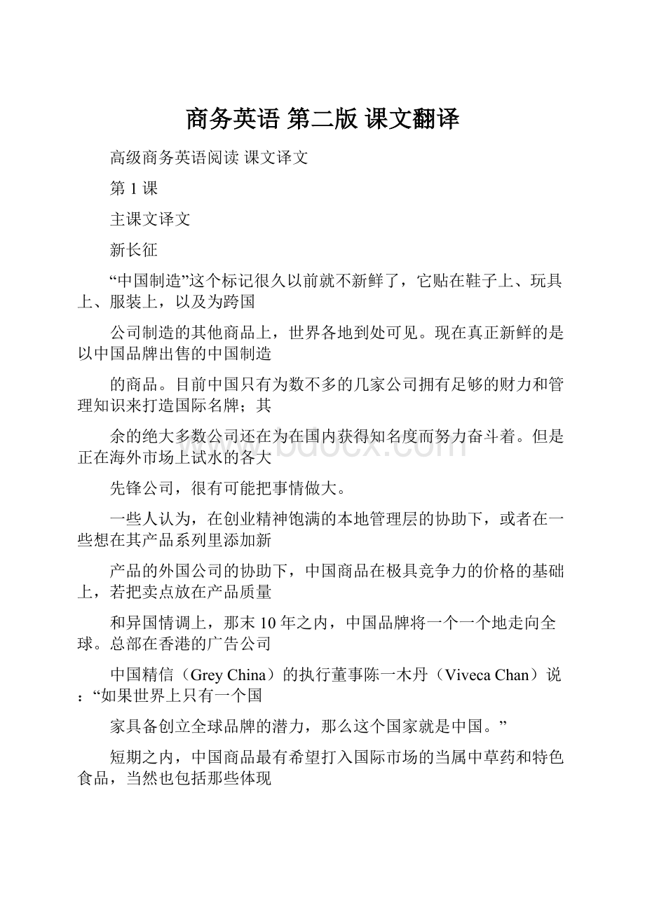 商务英语 第二版 课文翻译.docx