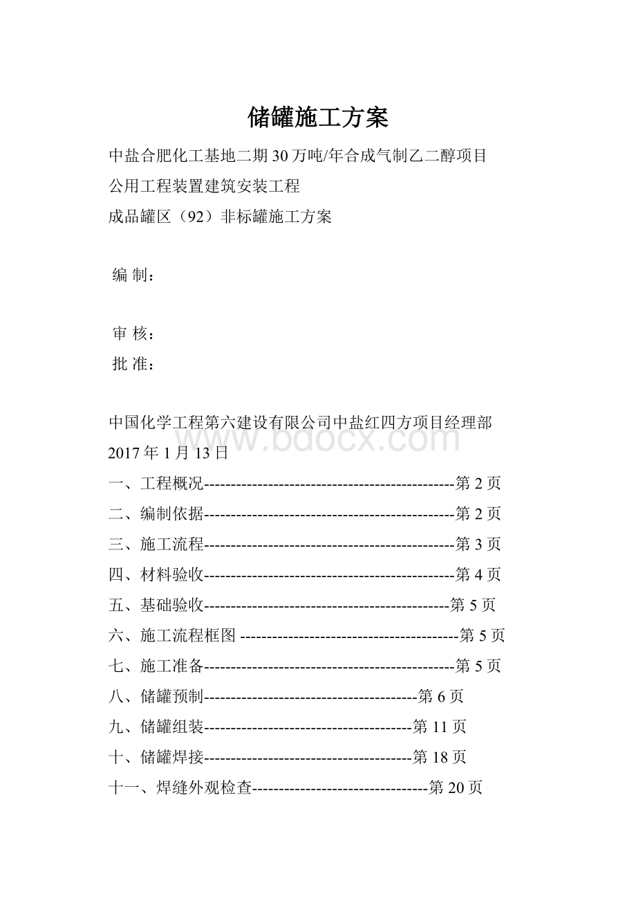 储罐施工方案Word格式.docx_第1页