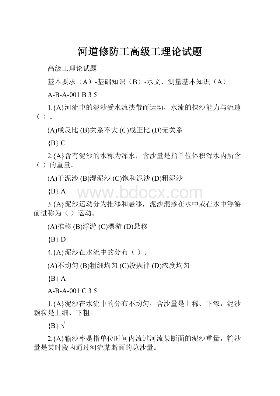 河道修防工高级工理论试题Word格式文档下载.docx