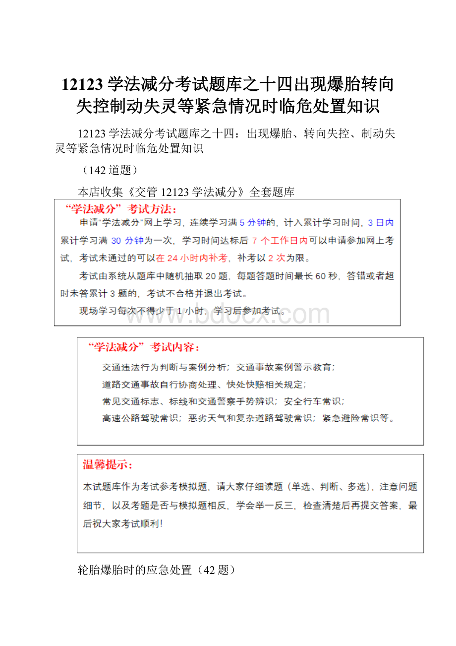 12123学法减分考试题库之十四出现爆胎转向失控制动失灵等紧急情况时临危处置知识Word格式.docx