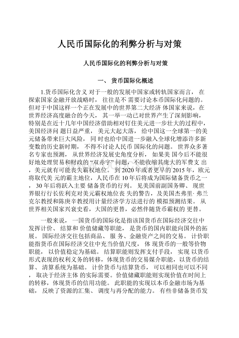 人民币国际化的利弊分析与对策.docx