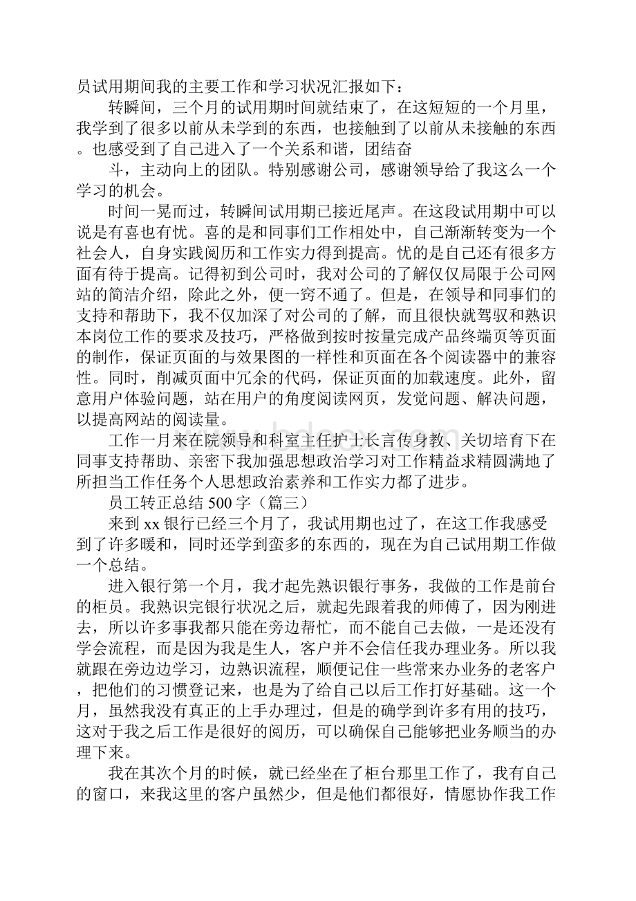 员工转正总结500字精选18篇Word格式文档下载.docx_第3页