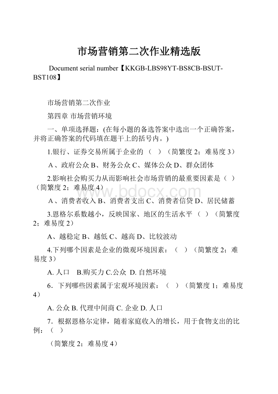 市场营销第二次作业精选版.docx