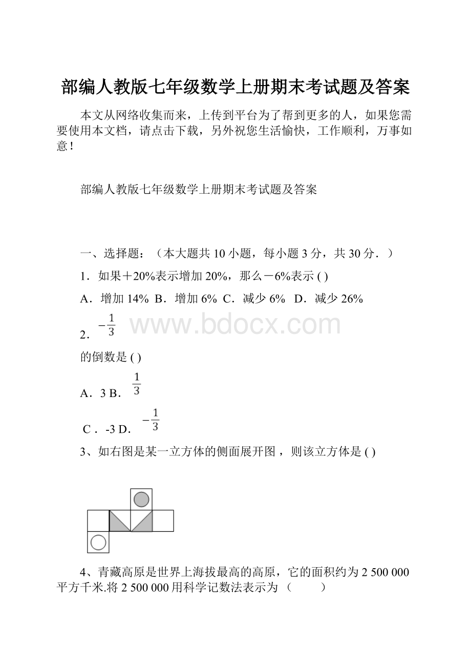 部编人教版七年级数学上册期末考试题及答案Word格式文档下载.docx