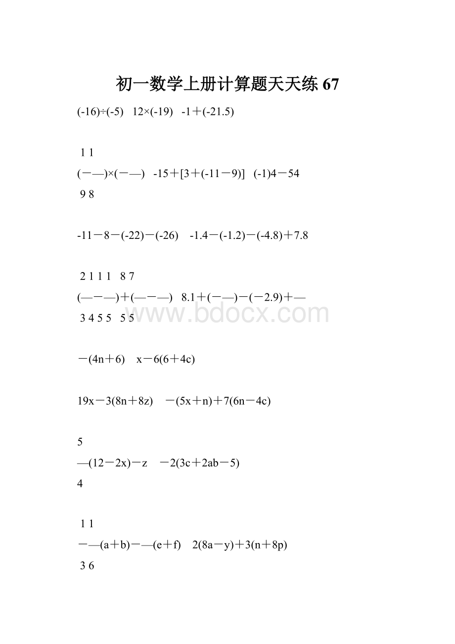 初一数学上册计算题天天练67.docx_第1页