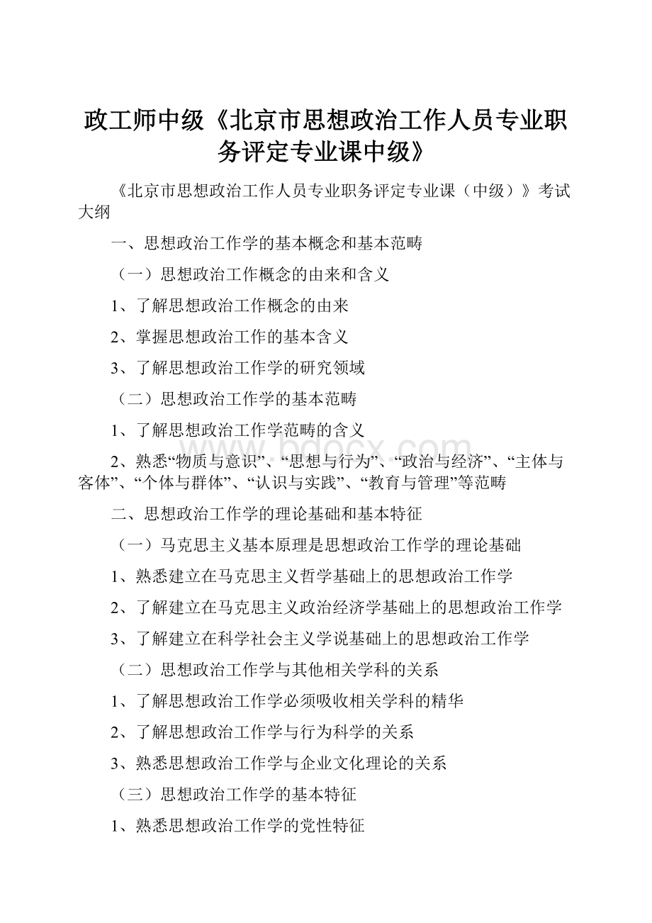 政工师中级《北京市思想政治工作人员专业职务评定专业课中级》.docx