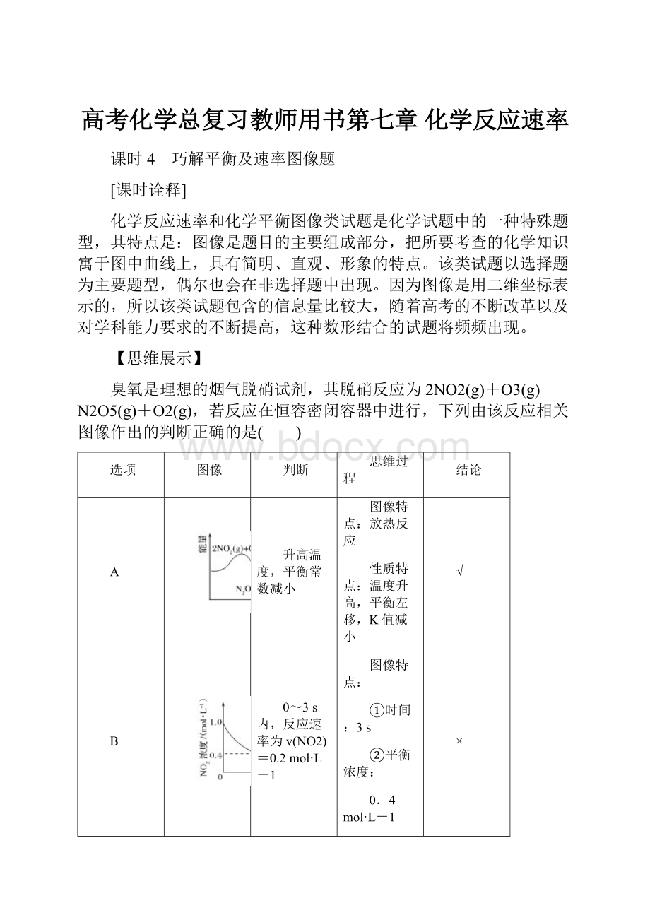 高考化学总复习教师用书第七章 化学反应速率.docx_第1页