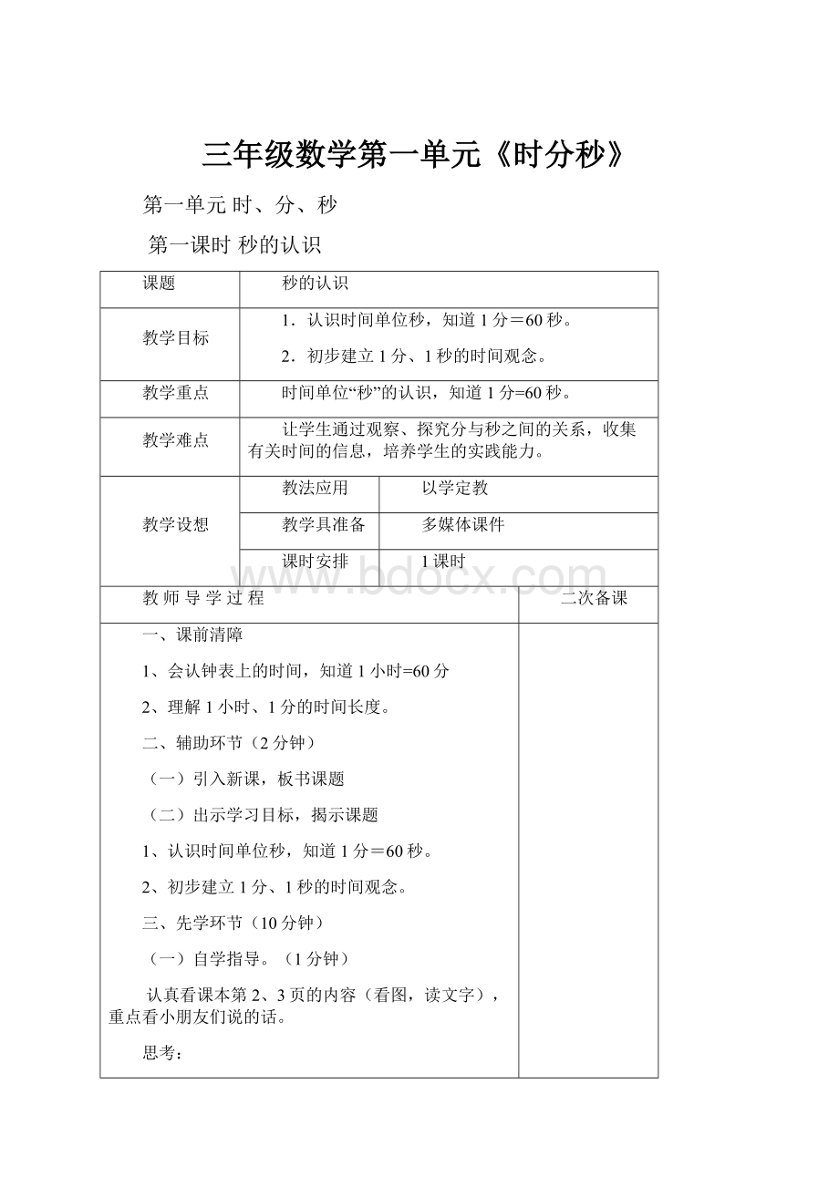 三年级数学第一单元《时分秒》.docx_第1页