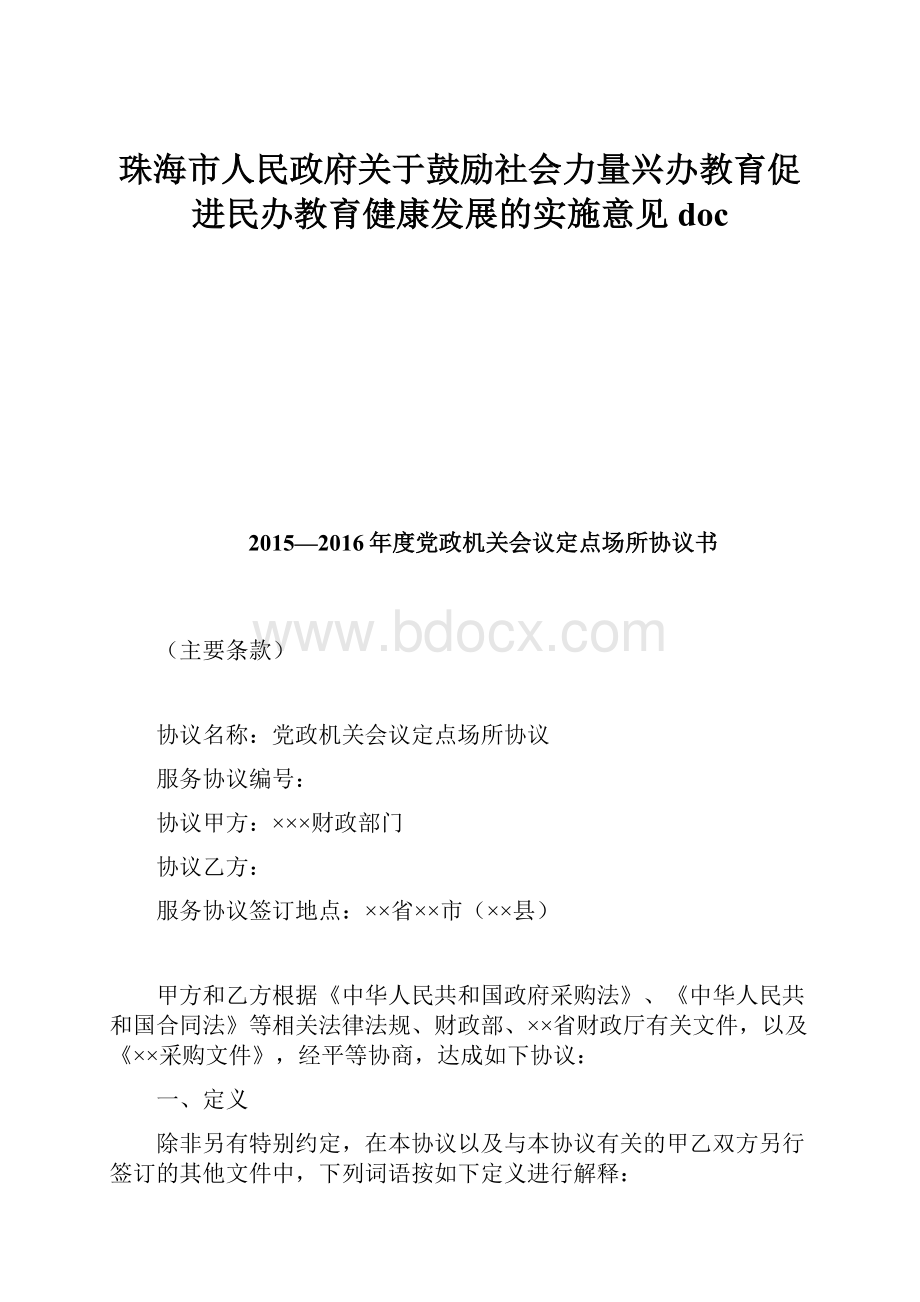 珠海市人民政府关于鼓励社会力量兴办教育促进民办教育健康发展的实施意见doc.docx_第1页