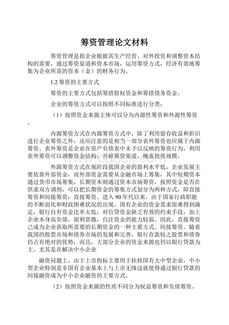 筹资管理论文材料.docx_第1页