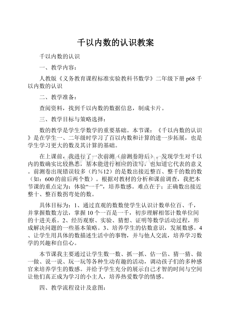 千以内数的认识教案.docx_第1页