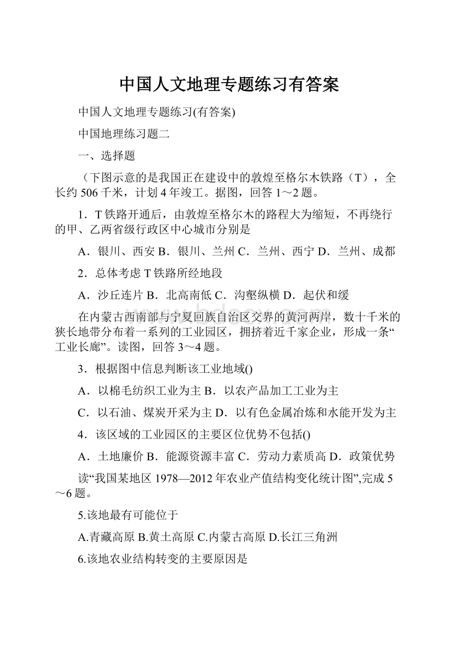 中国人文地理专题练习有答案.docx_第1页