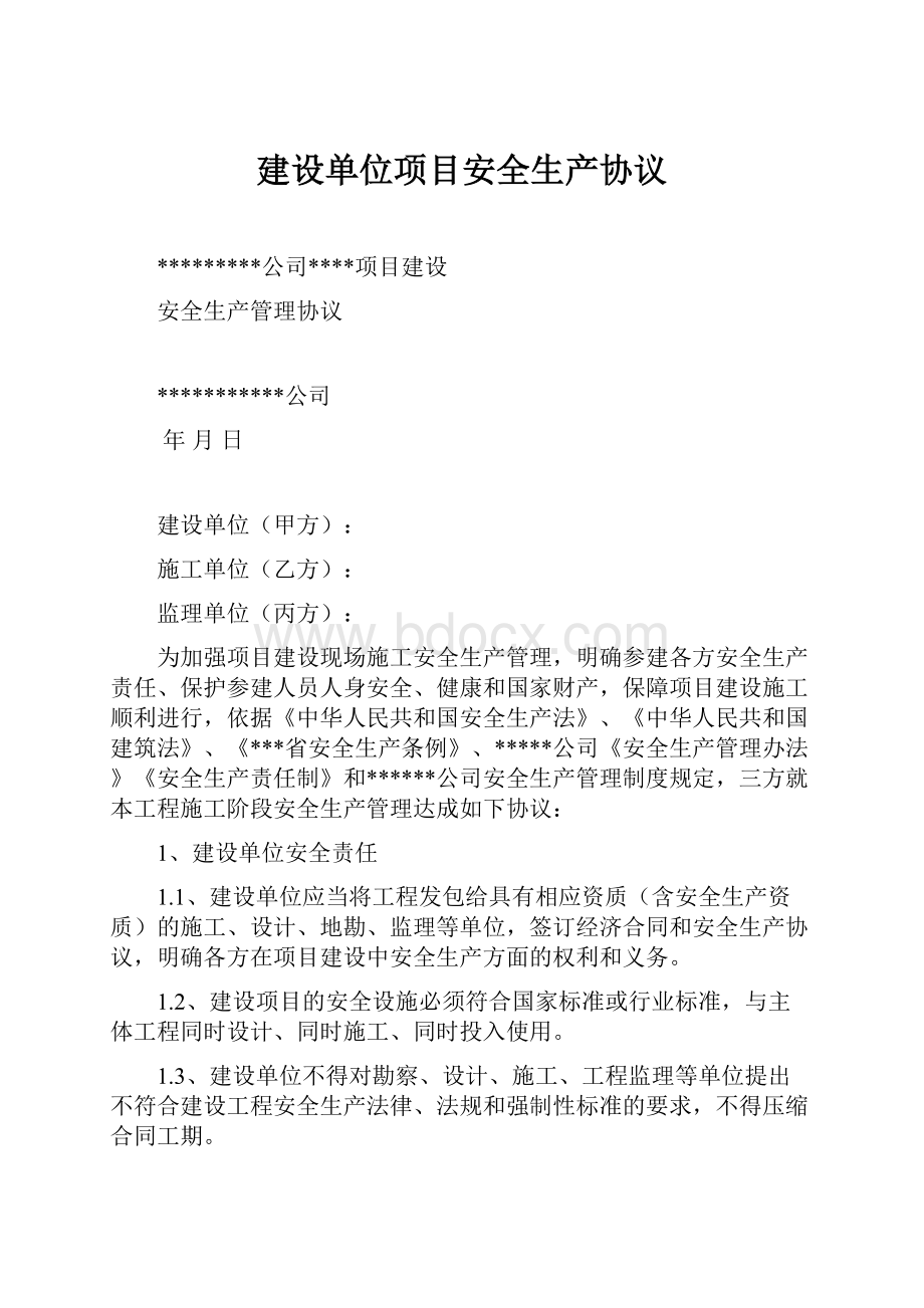 建设单位项目安全生产协议.docx_第1页