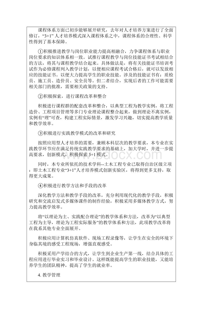 申请列为学士学位授予专业简况表工程管理专业改.docx_第3页