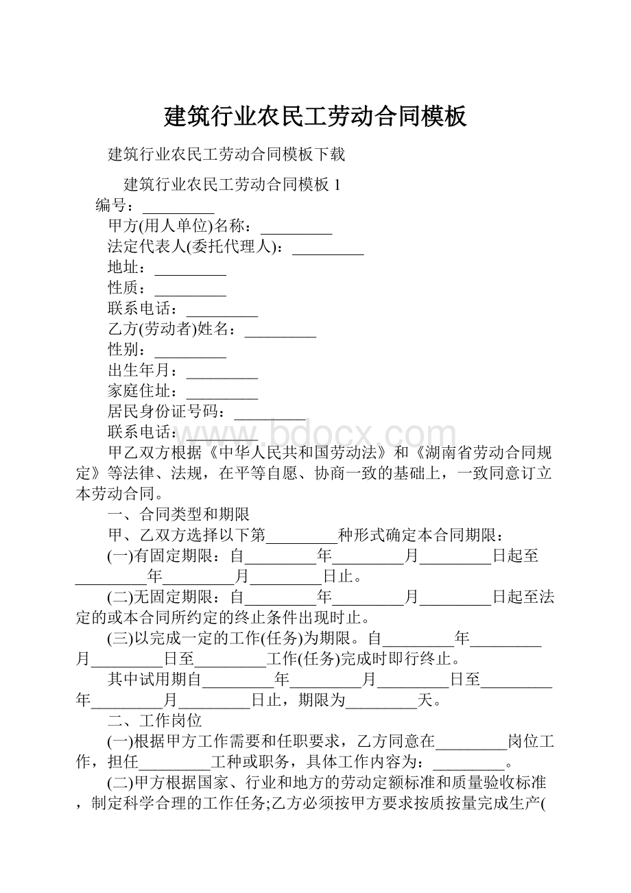 建筑行业农民工劳动合同模板.docx_第1页