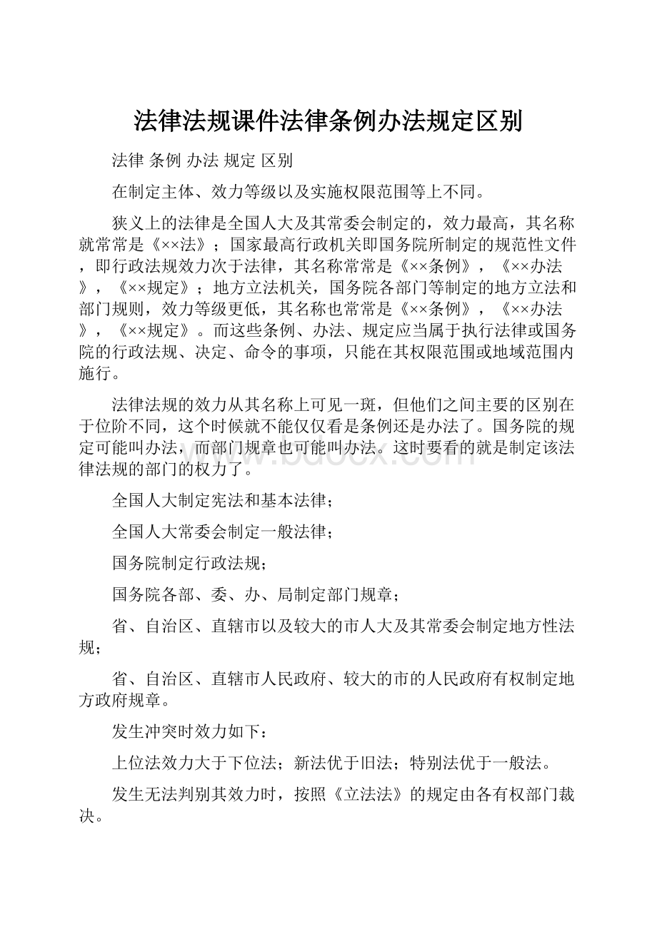 法律法规课件法律条例办法规定区别.docx