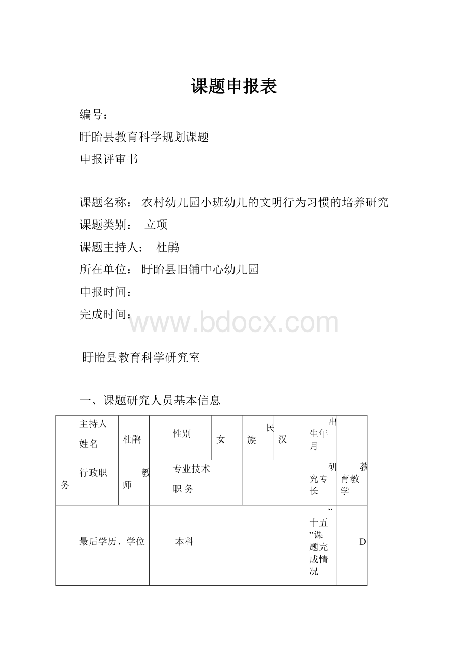 课题申报表.docx_第1页