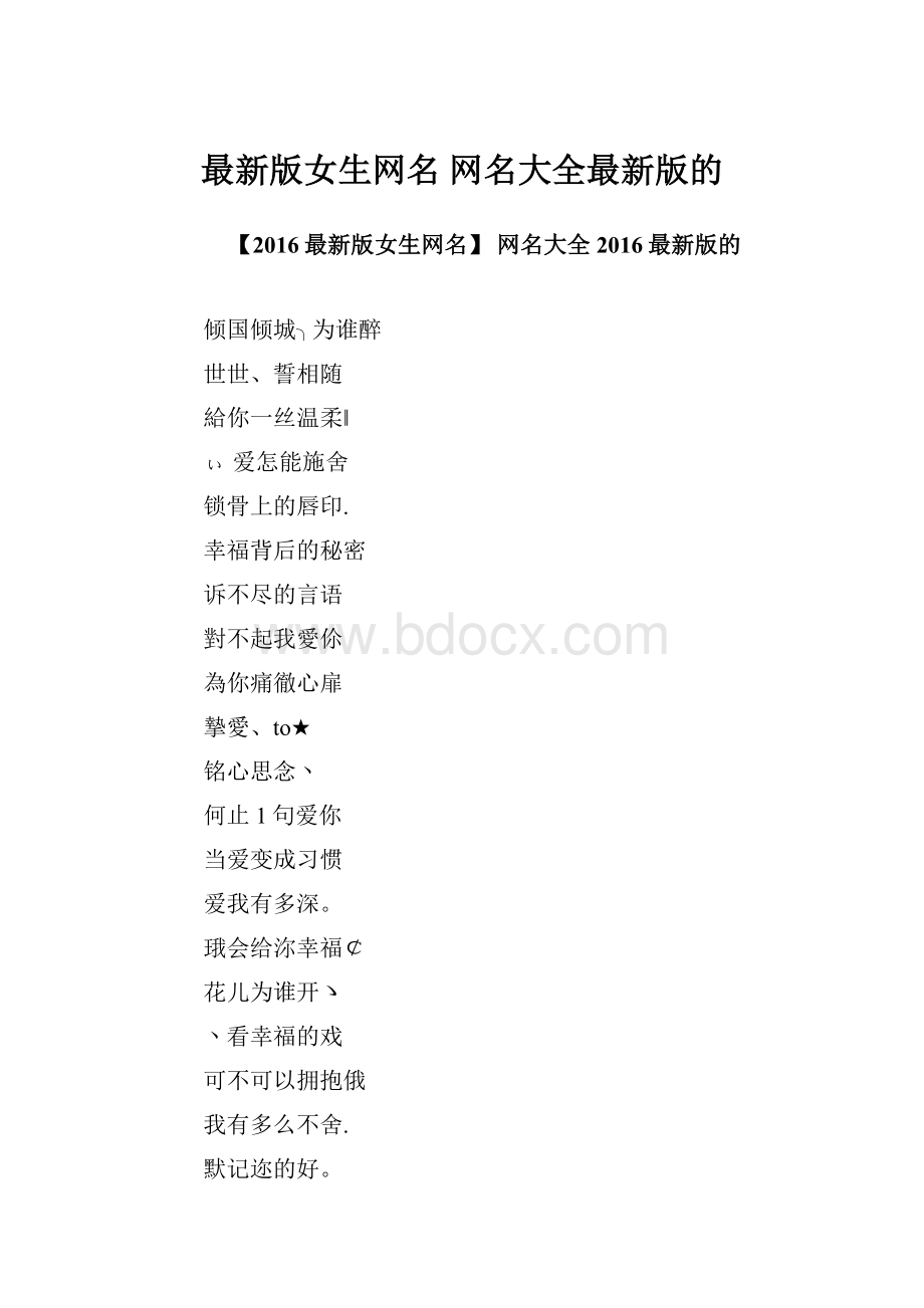 最新版女生网名 网名大全最新版的.docx_第1页