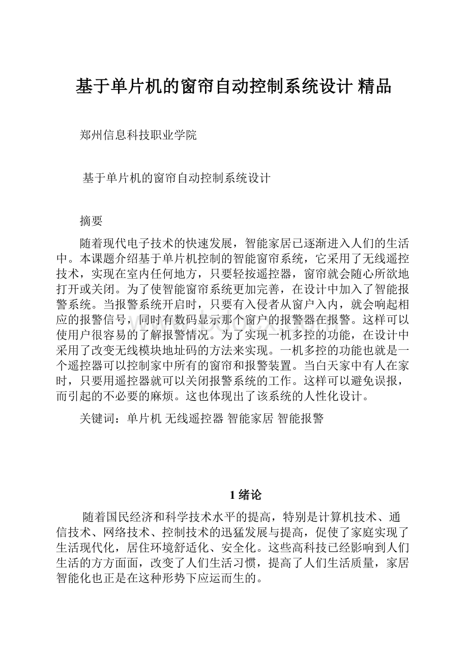 基于单片机的窗帘自动控制系统设计 精品.docx