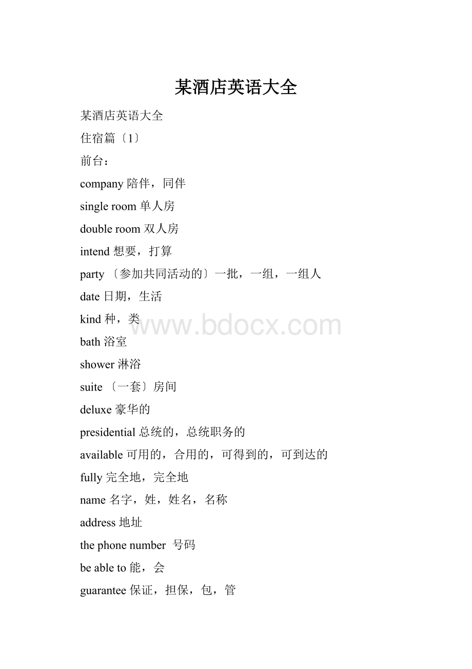 某酒店英语大全.docx