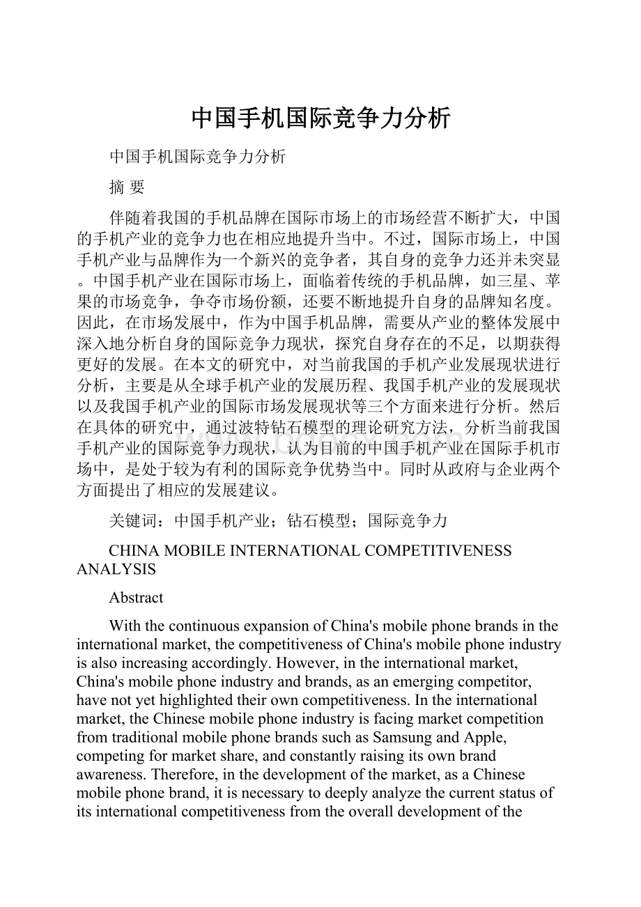 中国手机国际竞争力分析.docx_第1页