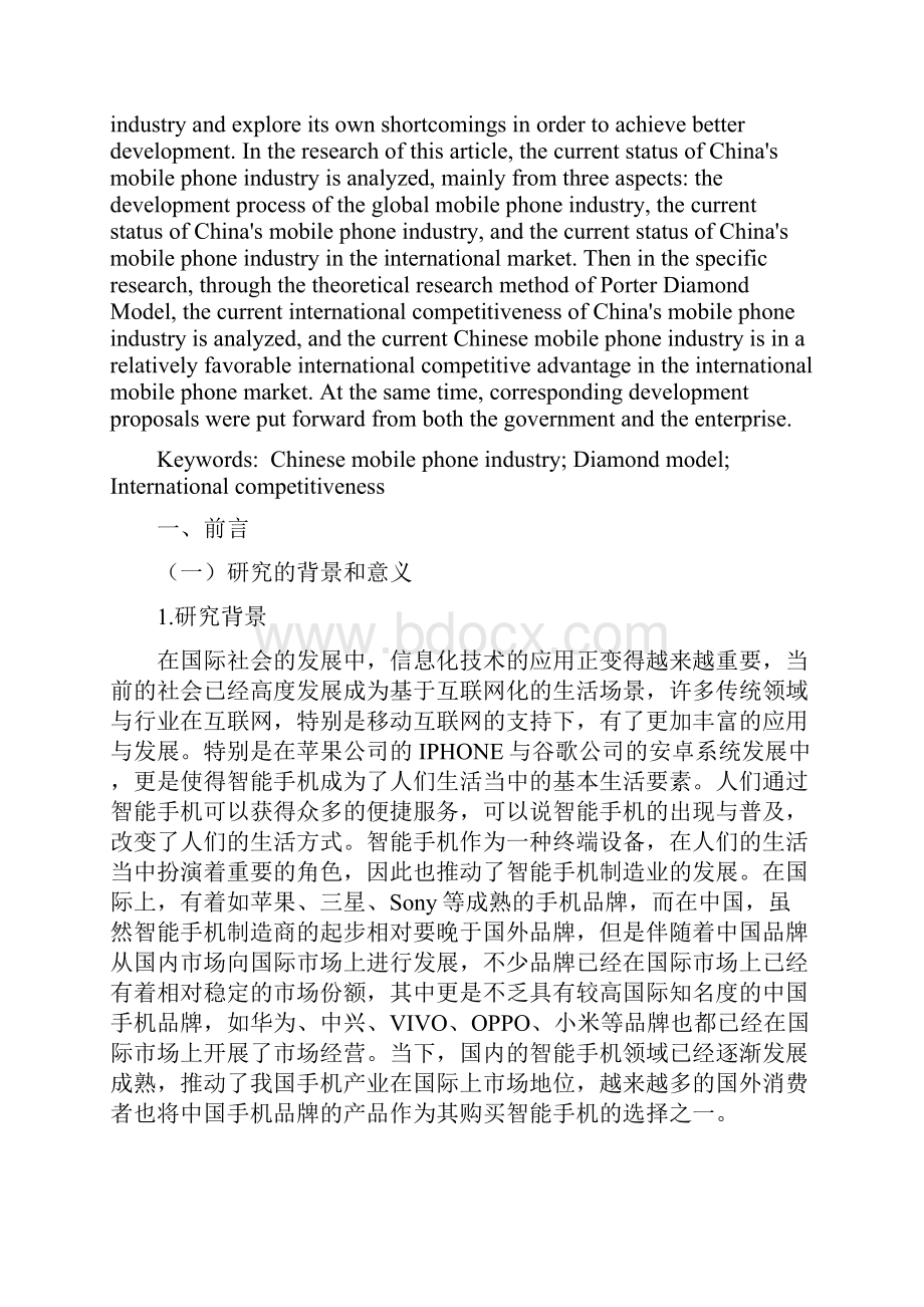 中国手机国际竞争力分析.docx_第2页