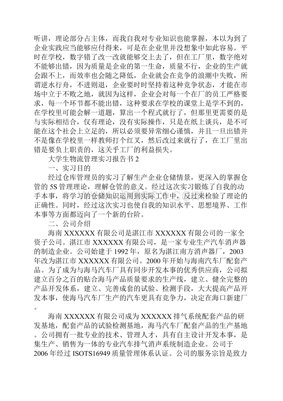 大学生物流管理实习报告书.docx_第3页