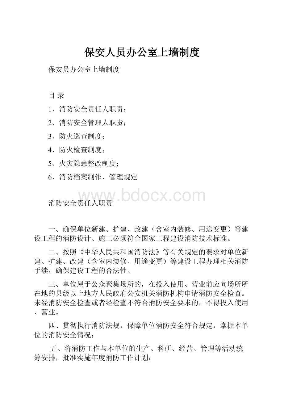 保安人员办公室上墙制度Word文档下载推荐.docx_第1页