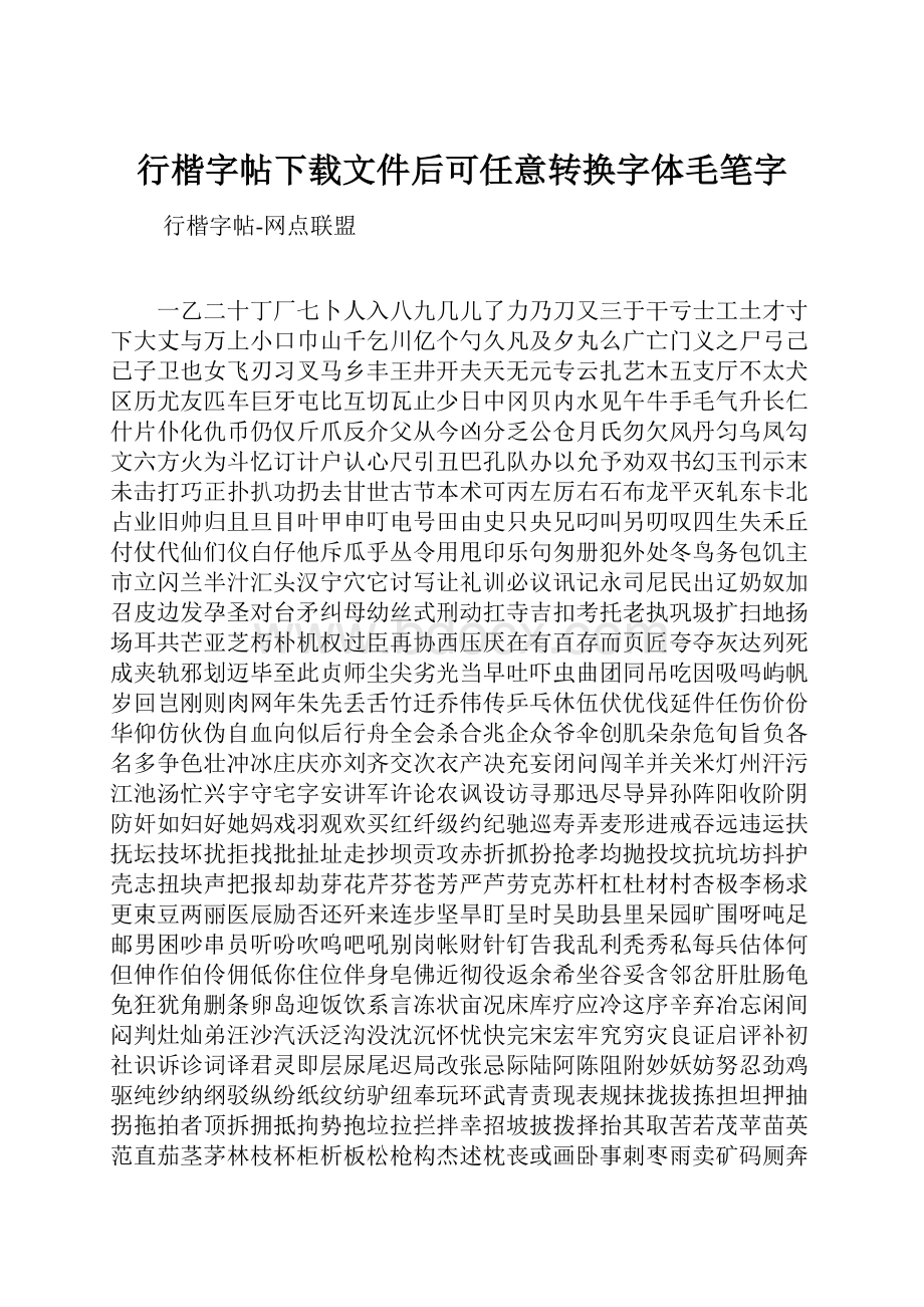 行楷字帖下载文件后可任意转换字体毛笔字Word文件下载.docx_第1页