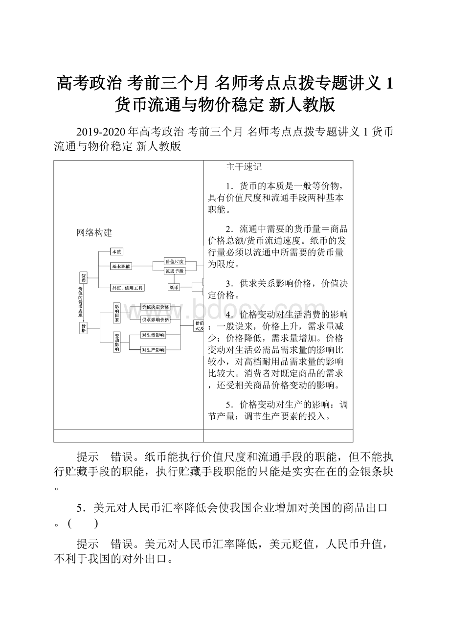 高考政治 考前三个月 名师考点点拨专题讲义1 货币流通与物价稳定 新人教版Word格式.docx