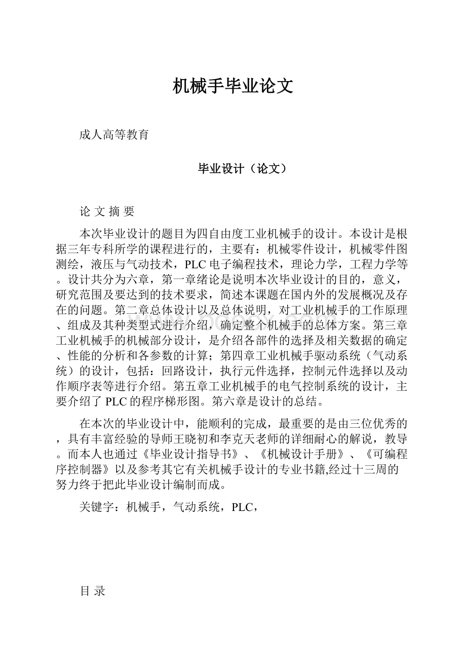 机械手毕业论文.docx_第1页