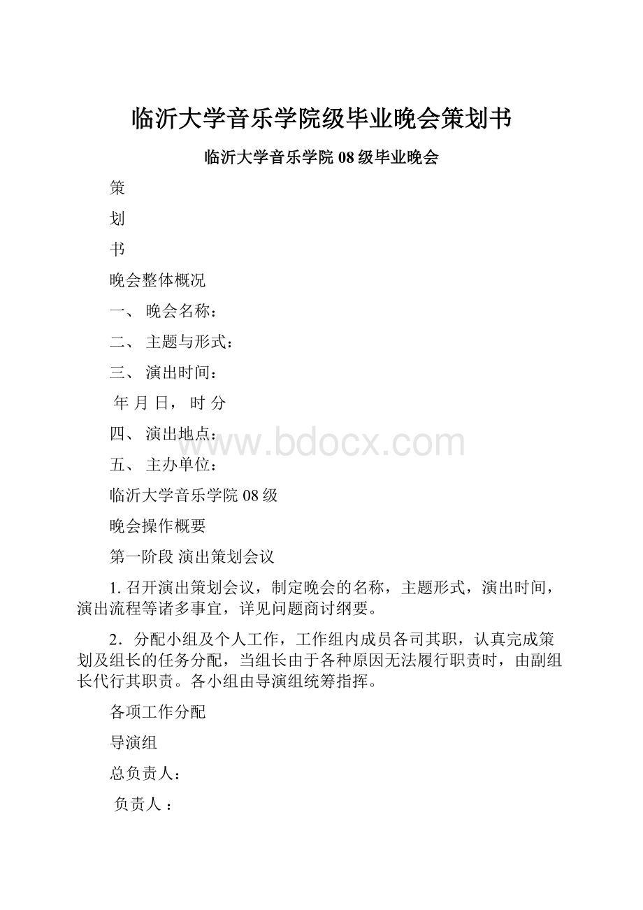 临沂大学音乐学院级毕业晚会策划书.docx_第1页