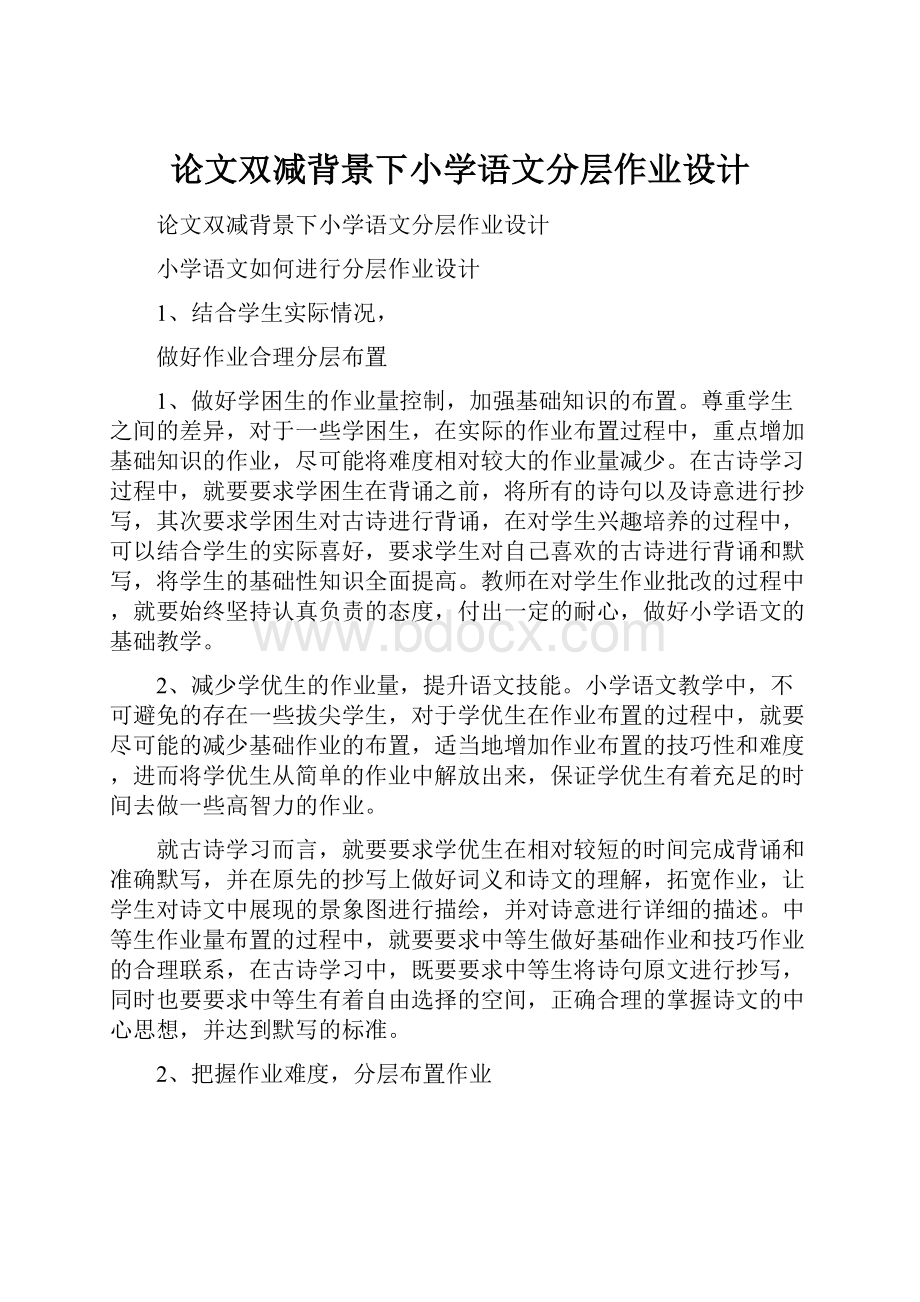 论文双减背景下小学语文分层作业设计.docx_第1页