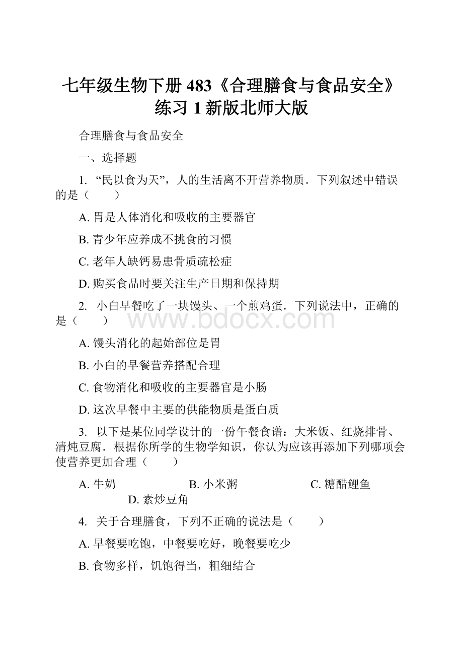 七年级生物下册483《合理膳食与食品安全》练习1新版北师大版Word文档下载推荐.docx