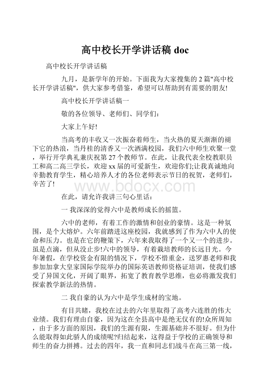 高中校长开学讲话稿doc.docx_第1页