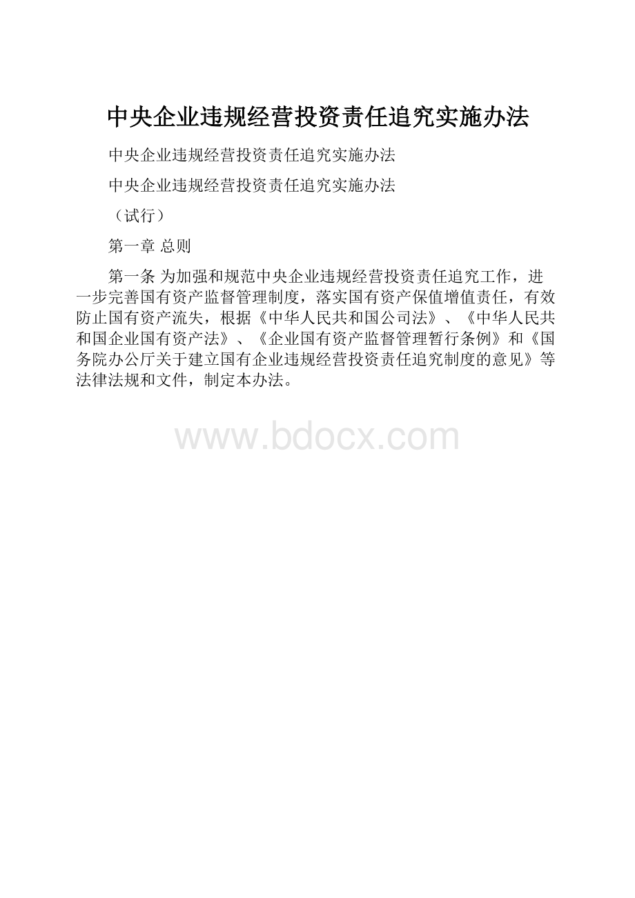 中央企业违规经营投资责任追究实施办法.docx_第1页