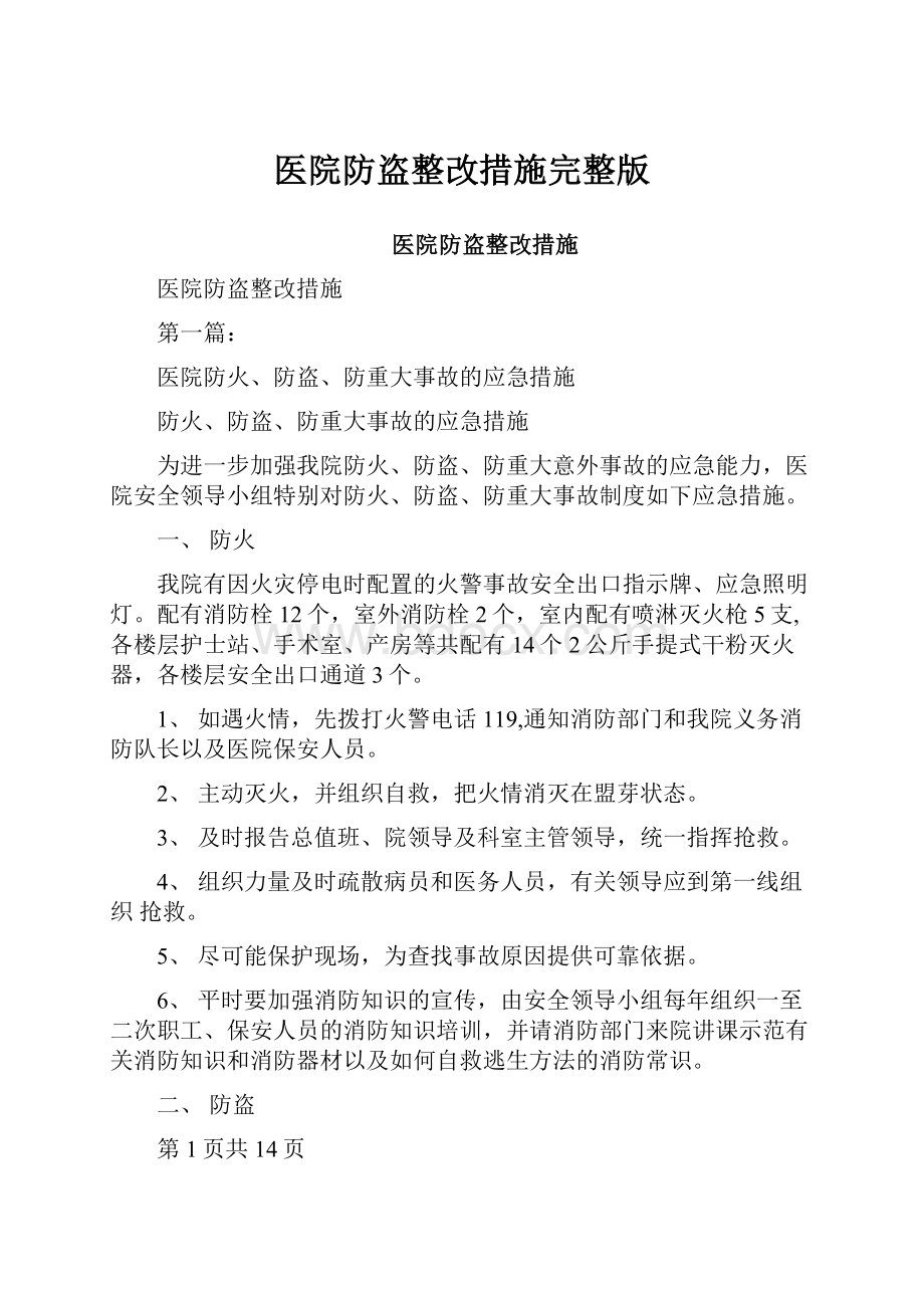 医院防盗整改措施完整版Word格式.docx