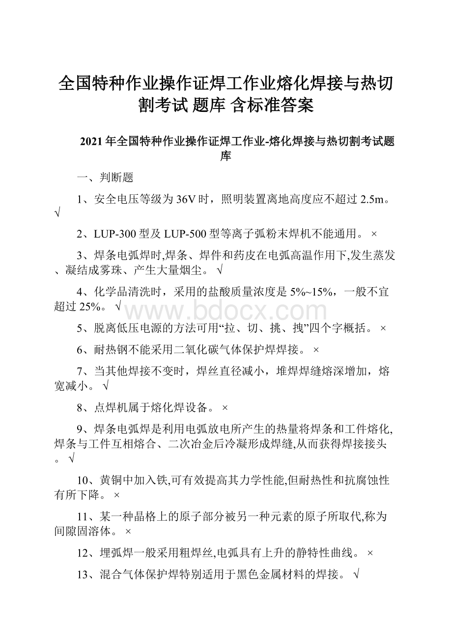 全国特种作业操作证焊工作业熔化焊接与热切割考试 题库 含标准答案Word下载.docx