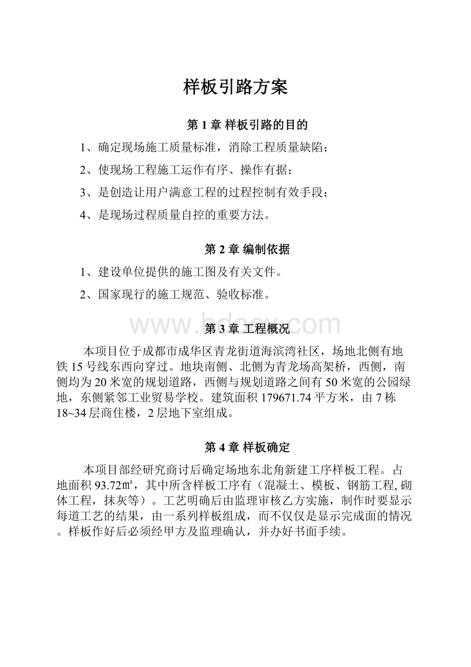 样板引路方案.docx