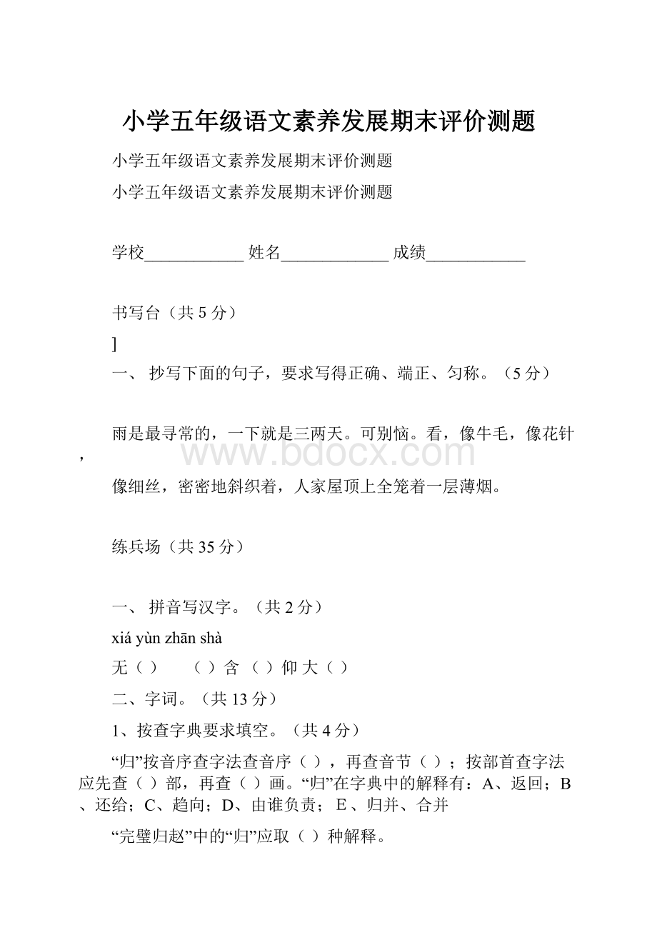 小学五年级语文素养发展期末评价测题.docx_第1页