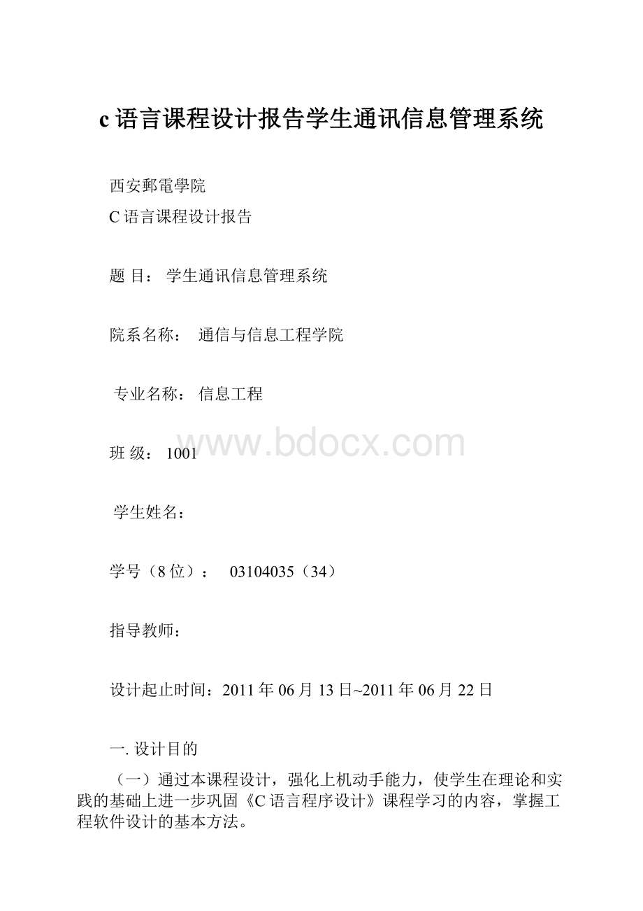 c语言课程设计报告学生通讯信息管理系统.docx_第1页