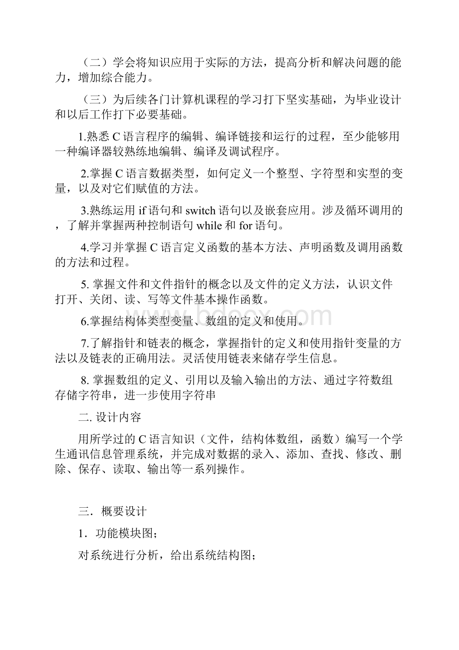 c语言课程设计报告学生通讯信息管理系统.docx_第2页