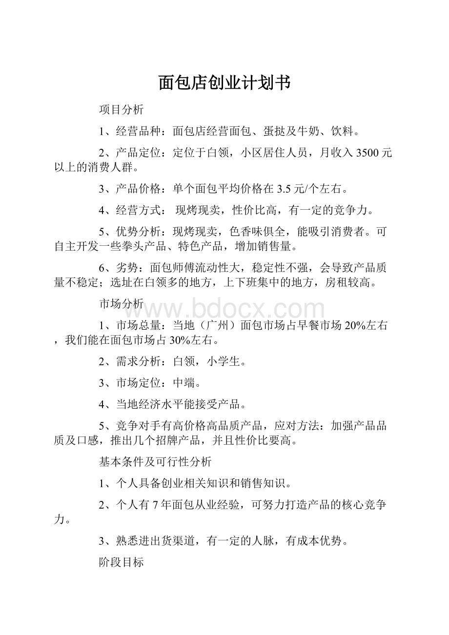 面包店创业计划书Word格式文档下载.docx_第1页